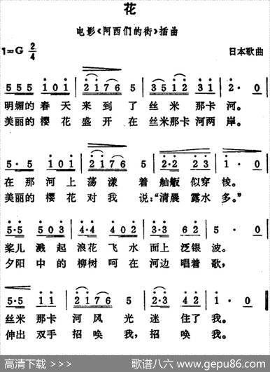 [日]花（电影《阿西们的街》插曲）