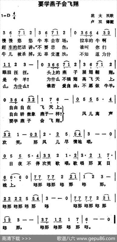 要学燕子会飞翔|犹太民歌、卢双译配