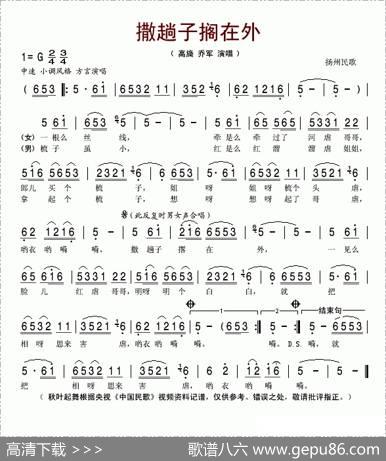 撒趟子撂在外（杨州民歌）