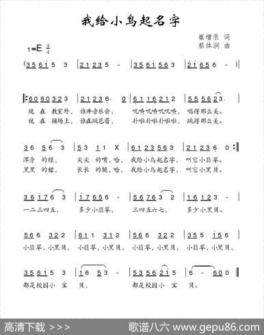 我给小鸟起名字 - 崔增录|蔡体润