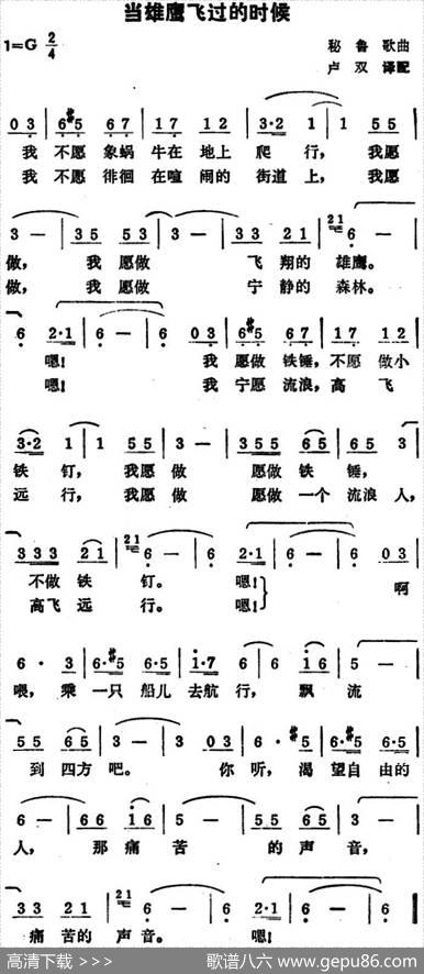 当雄鹰飞过的时候（秘鲁歌曲）） - 卢双译配
