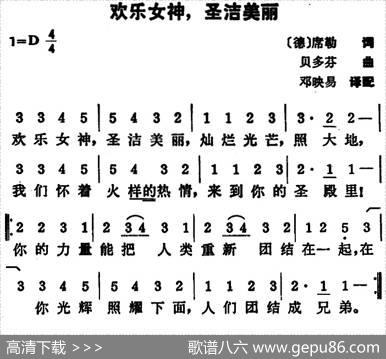 [德]欢乐女神，圣洁美丽 - 〔德〕席勒词邓映易译配|贝多芬曲、邓映易译配