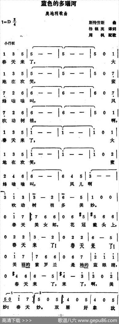 [奥]蓝色的多瑙河（杨毓英、周枫译配版） - 杨毓英译词|斯特劳斯曲周枫配歌