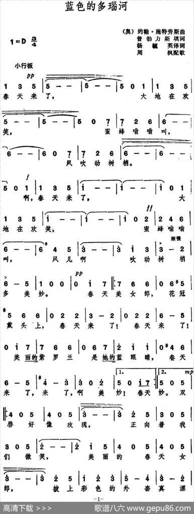 [奥]蓝色的多瑙河（杨毓英、周枫译配版） - 杨毓英译词|斯特劳斯曲周枫配歌