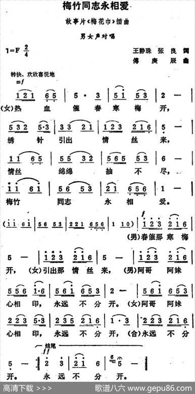 梅竹同志永相爱 - 王静珠张良|傅庚辰