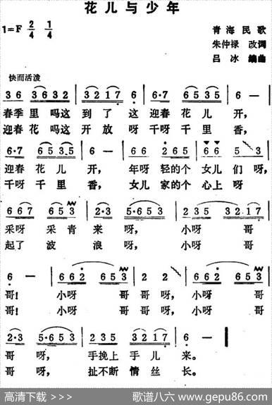 花儿与少年（青海民歌吕冰编曲版） - 朱仲禄改词|吕冰编曲