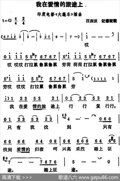 [印度]我在爱情的旅途上（电影《大篷车》插曲）|汪振波记谱配歌