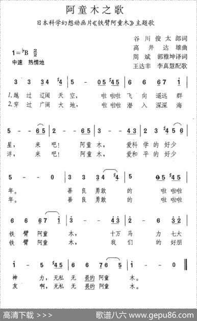 阿童木之歌（日本动画片《铁臂阿童木》主题歌） - 谷川俊太郎|高井达雄