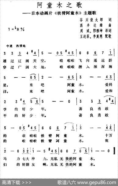 阿童木之歌（日本动画片《铁臂阿童木》主题歌） - 谷川俊太郎|高井达雄