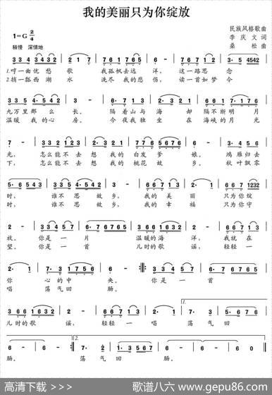我的美丽只为你绽放（李庆文词桑松曲） - 李庆文|桑松