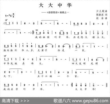大大中华（《蓓蕾情音》组歌之一） - 陈颖波|赵金