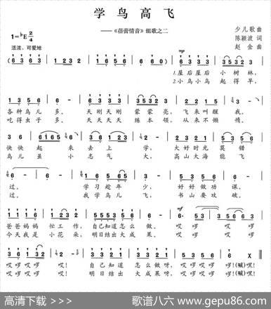 学鸟高飞（《蓓蕾情音》组歌之二） - 陈颖波|赵金