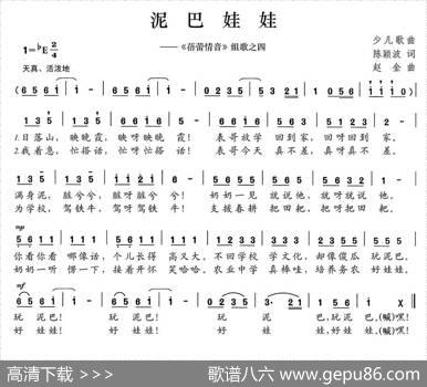 泥巴娃娃（《蓓蕾情音》组歌之四） - 陈颖波|赵金