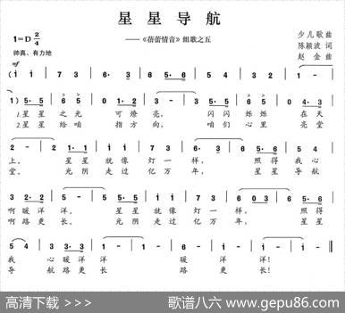 星星导航（《蓓蕾情音》组歌之五） - 陈颖波|赵金
