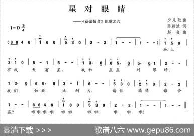 星对眼睛（《蓓蕾情音》组歌之六） - 陈颖波|赵金
