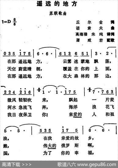 [前苏联]遥远的地方 - 丘尔金词高海珊朱纯译词|诺索夫曲屠咸若配歌