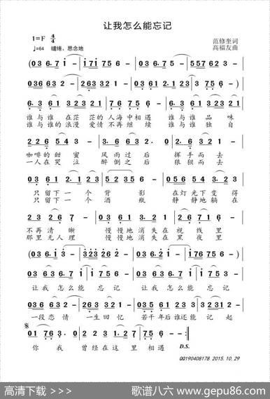 让我怎么能忘记（范修奎词高福友曲） - 范修奎|高福友