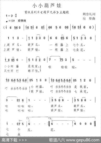 小小葫芦娃（剪纸系列片《葫芦兄弟》主题歌） - 姚忠礼|应炬