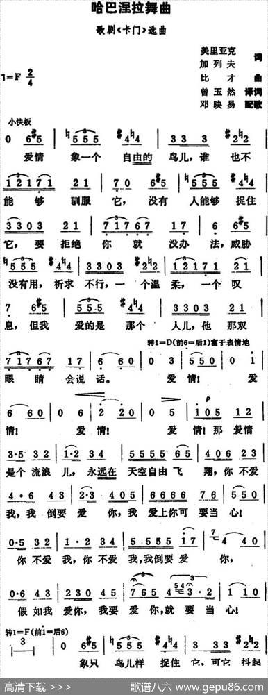 哈巴涅拉舞曲（3个版本） - 美里亚克加列夫词曾玉然译词|比才曲邓映易配歌