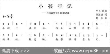 小孩牢记（《蓓蕾情音》组歌之九） - 陈颖波|赵金