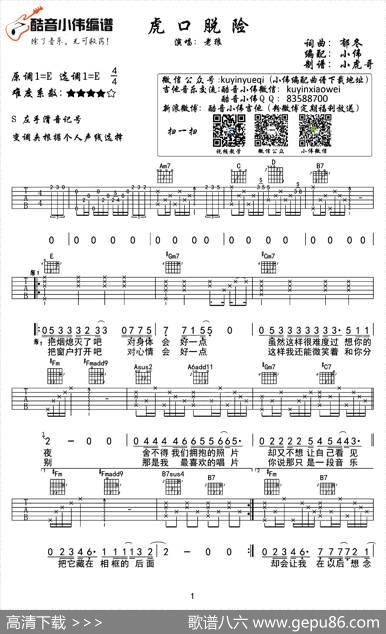 虎口脱险（E调小伟编配版）|郁冬词曲、小伟编配、小虎哥制谱