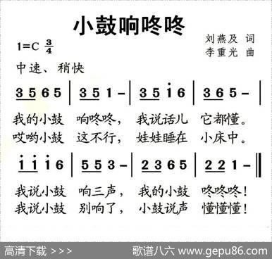 小鼓响咚咚 - 刘燕及|李重光