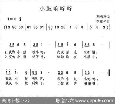 小鼓响咚咚 - 刘燕及|李重光