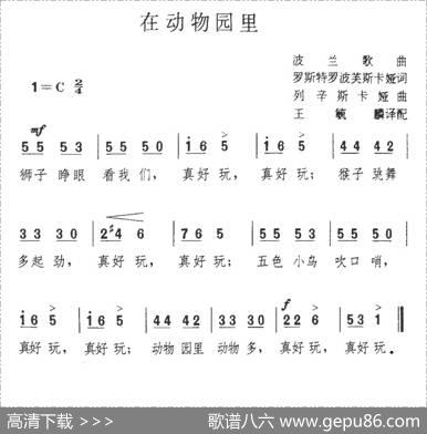 在动物园里（波兰）