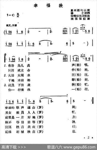 幸福秧（贵州都匀山歌） - 穆仁原词|徐耀信改词配曲蒲葆强记谱