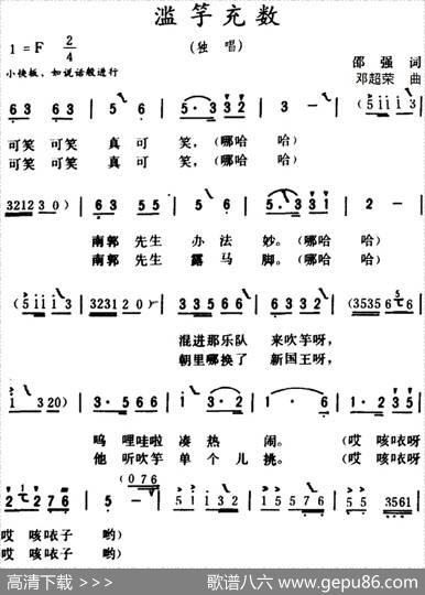 滥竽充数 - 邵强|邓超荣