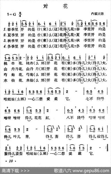 对花（内蒙民歌）