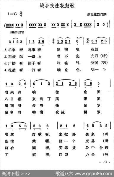 城乡交流花鼓歌（淮北花鼓灯调）