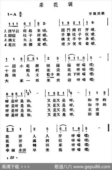 采花调（安徽民歌）