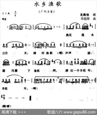 水乡渔歌（龙燕怡词邓超荣曲） - 龙燕怡|邓超荣