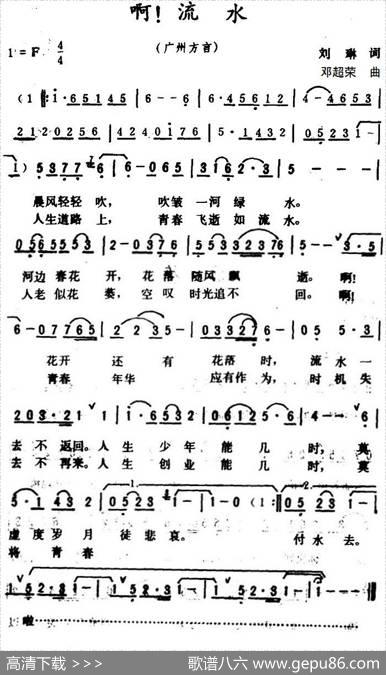 啊！流水（广州方言歌曲） - 刘琳|邓超荣