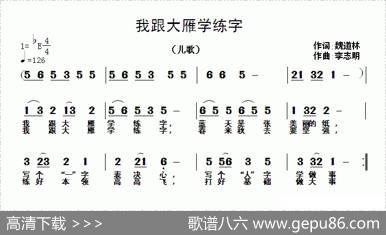 我跟大雁学练字 - 魏道林|李志明