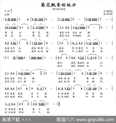 菊花飘香的地方（曾明发词胡玉昌曲） - 曾明发|胡玉昌