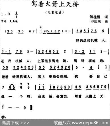 驾着火箭上天桥 - 何桂涵|邓超荣