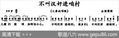 不叫汉奸进咱村|山西寿阳儿童放哨歌