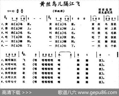 黄丝鸟儿隔江飞|湖南桂阳催眠歌、傅光盛记谱