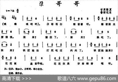 尕哥哥|甘肃临夏童谣、鲁拓记谱