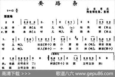 要路条（山东枣庄儿歌）