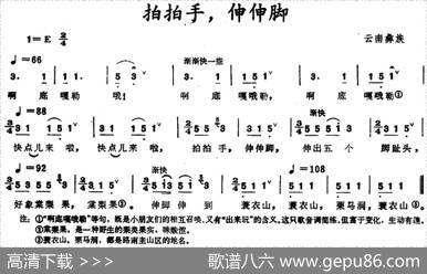 拍拍手，伸伸脚（云南彝族童谣）