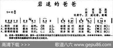 岩追的爸爸（云南佤族儿歌） - 郑坚译词|钱康宁、王建记谱、配歌