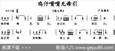 鸡仔嘴嘴无母引（广东陵水摇儿歌）