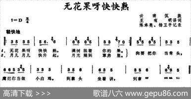 无花果呀快快熟（云南佤族儿歌） - 王有明译词|陈本亮、杨卫平记谱
