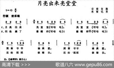 月亮出来亮堂堂（云南白族儿歌）|禾雨记谱