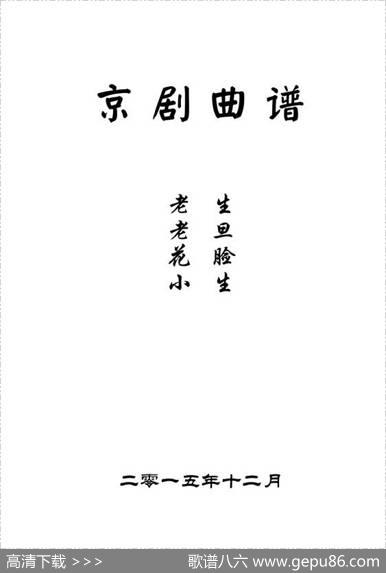 京剧曲谱目录