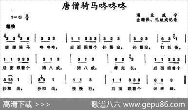唐僧骑马咚咚咚（湖北咸宁童谣）|金珊保、孔斌成记谱