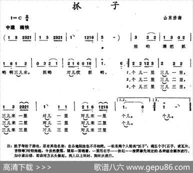 抓子（山东济南儿歌）
